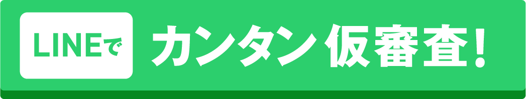 LINEでカンタン仮審査